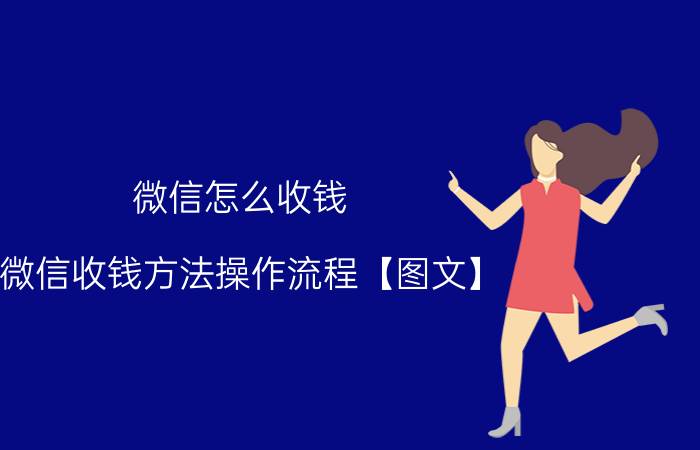 微信怎么收钱 微信收钱方法操作流程【图文】